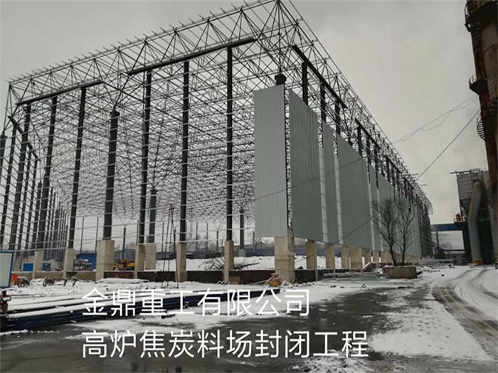 新疆金鼎重工有限公司高炉焦炭料场封闭工程